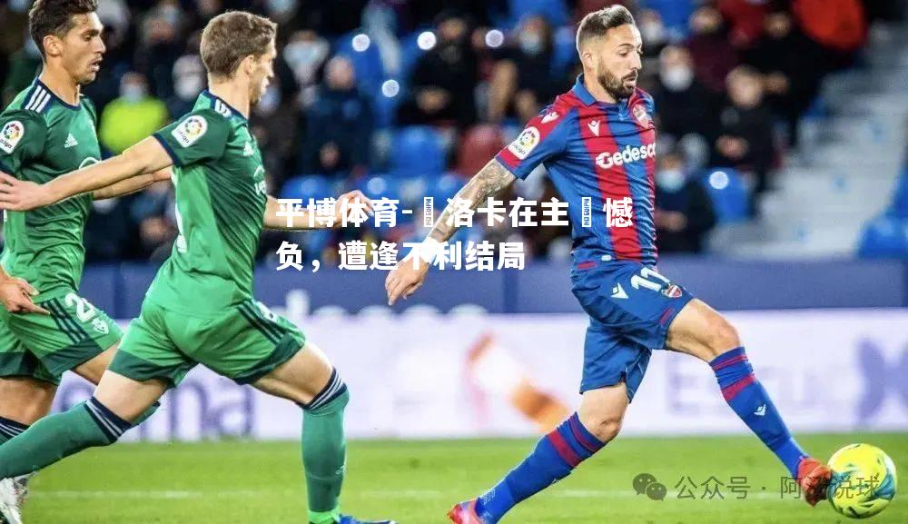馬洛卡在主場憾负，遭逢不利结局