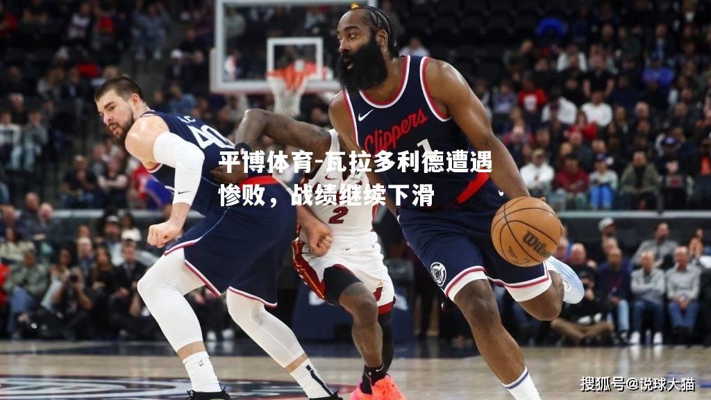 瓦拉多利德遭遇惨败，战绩继续下滑