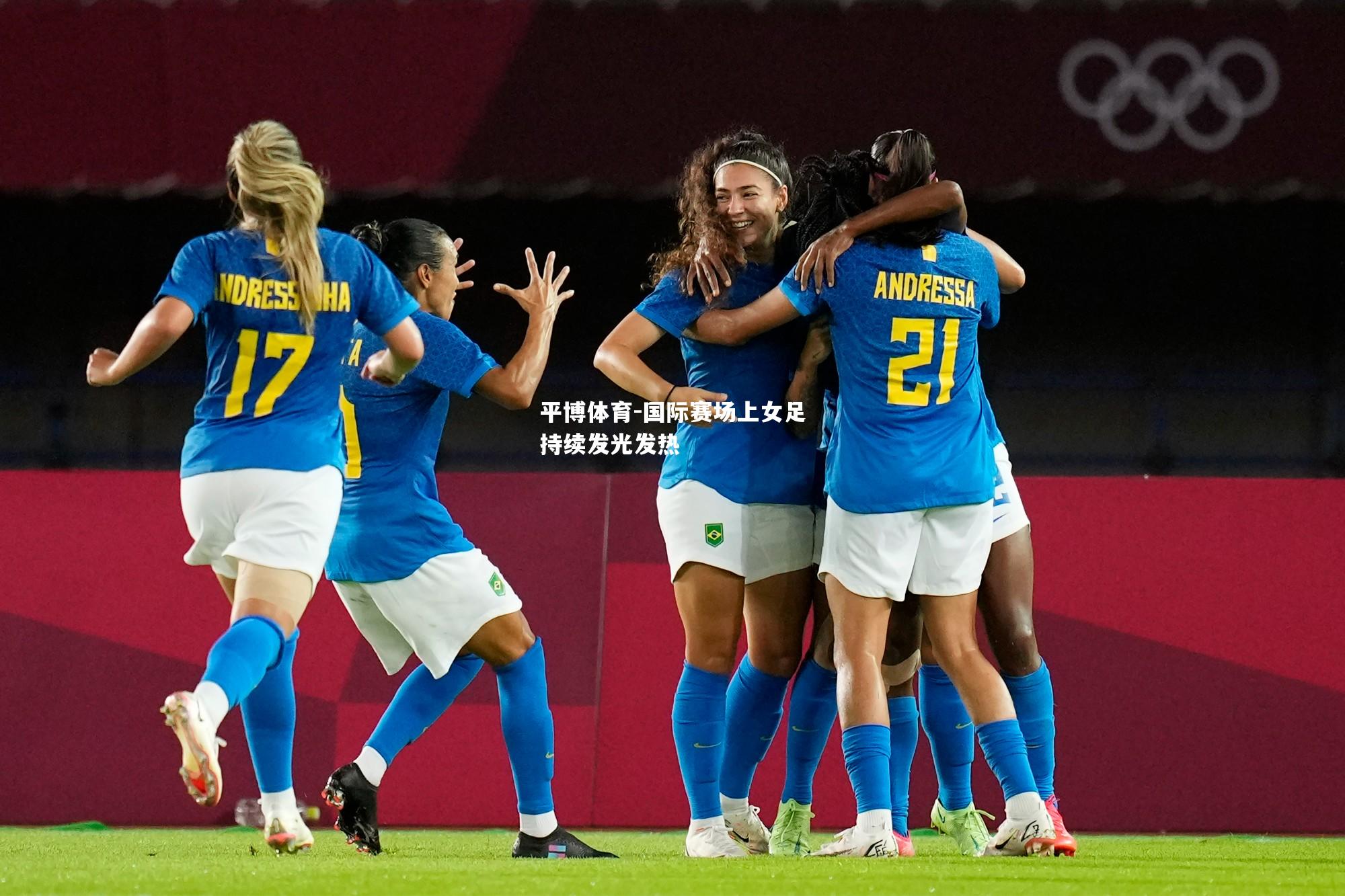 国际赛场上女足持续发光发热