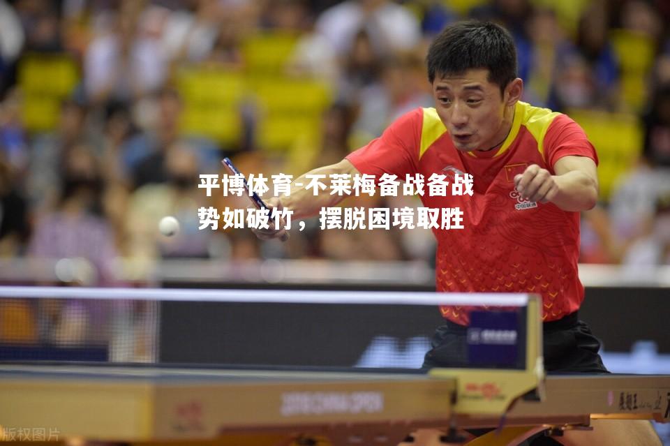 不莱梅备战备战势如破竹，摆脱困境取胜