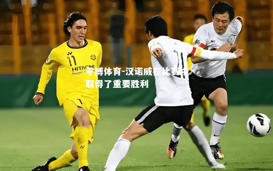 汉诺威在比赛中取得了重要胜利
