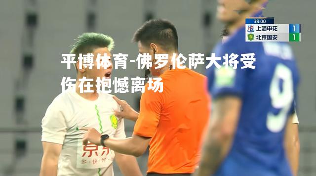佛罗伦萨大将受伤在抱憾离场