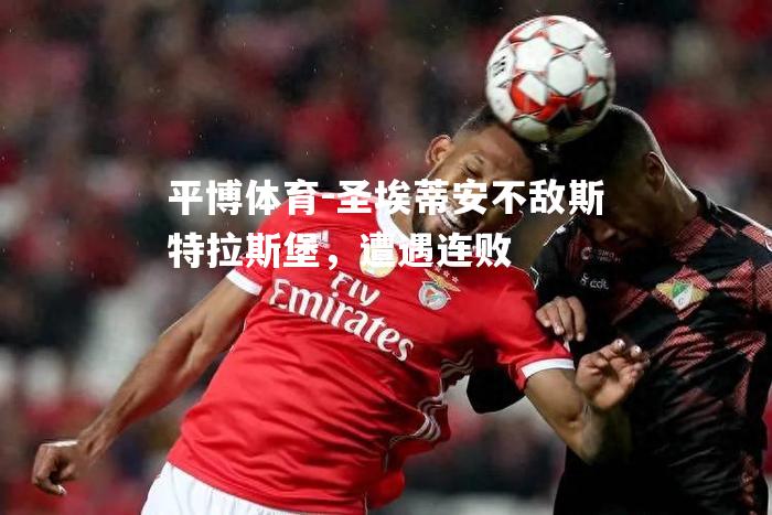 圣埃蒂安不敌斯特拉斯堡，遭遇连败