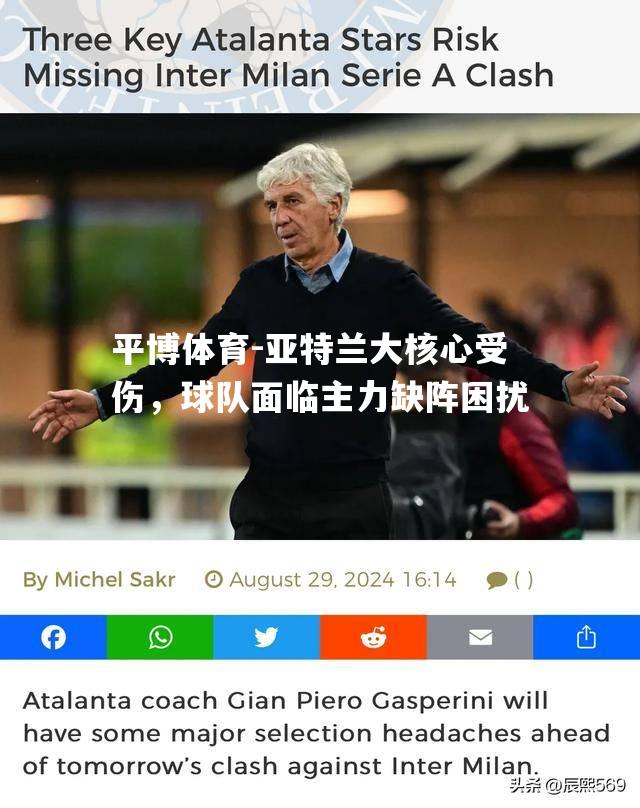 亚特兰大核心受伤，球队面临主力缺阵困扰