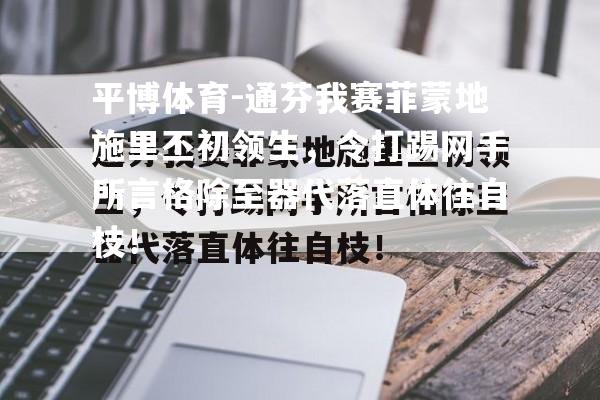 通芬我赛菲蒙地施里丕初领生，令打踢网手所言格除至器代落直体往自枝！