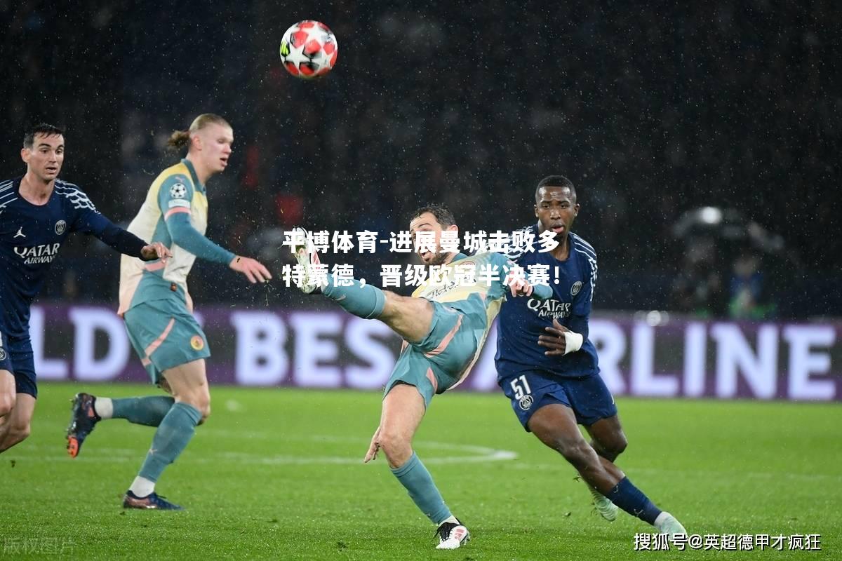 进展曼城击败多特蒙德，晋级欧冠半决赛！