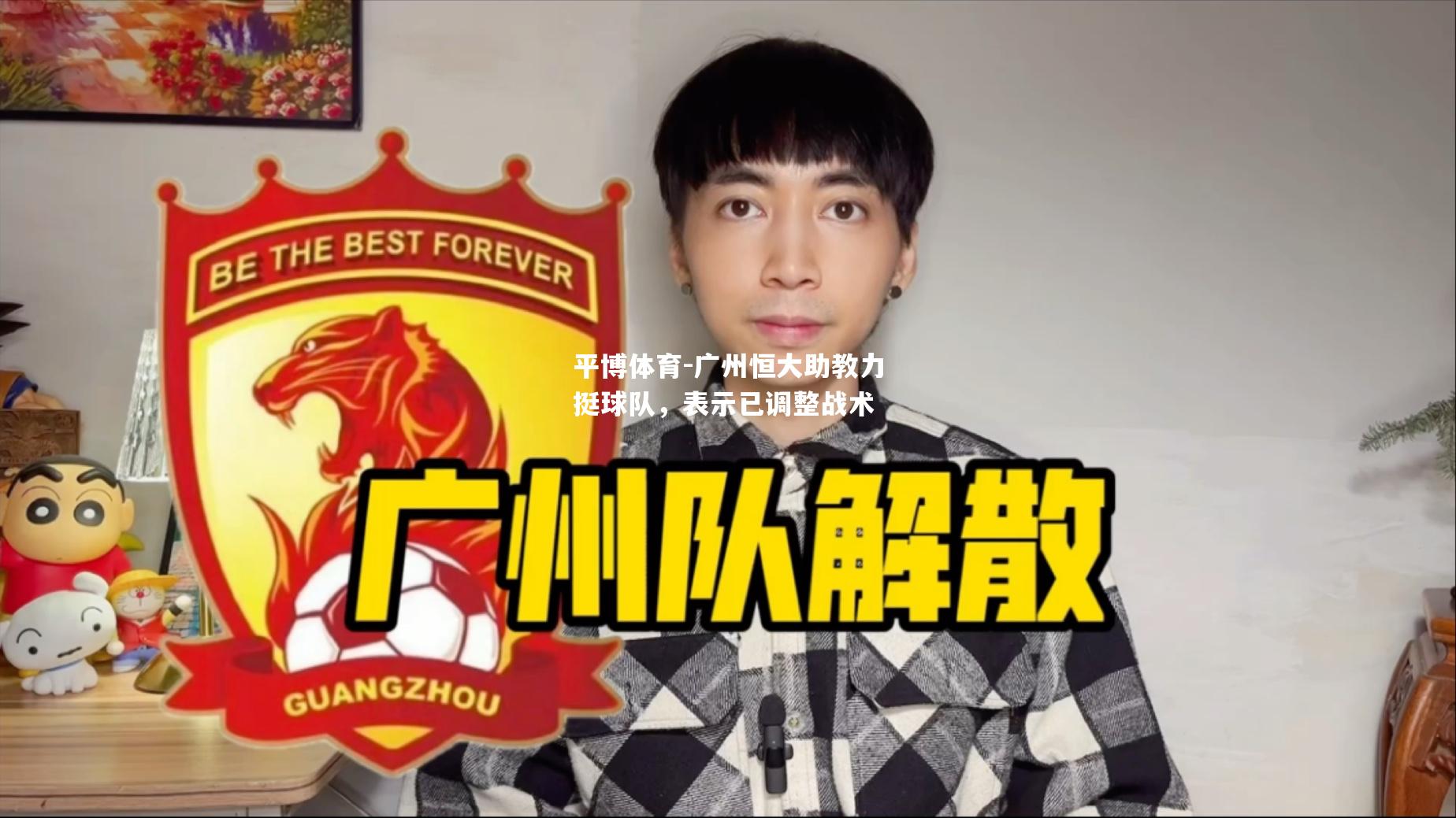 广州恒大助教力挺球队，表示已调整战术
