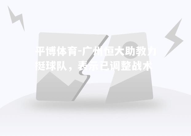 广州恒大助教力挺球队，表示已调整战术