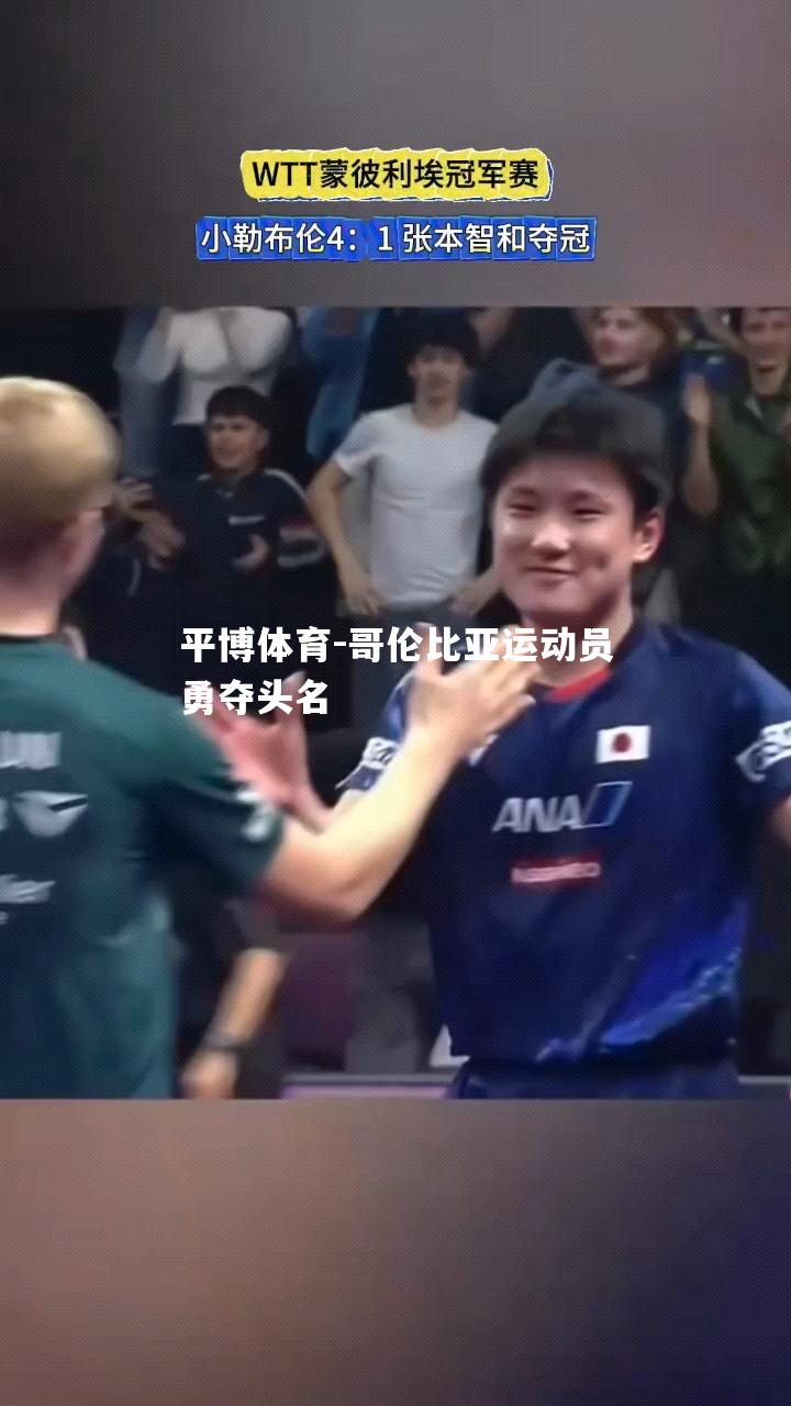 哥伦比亚运动员勇夺头名