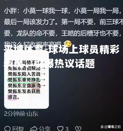 球场上球员精彩表现，引爆热议话题