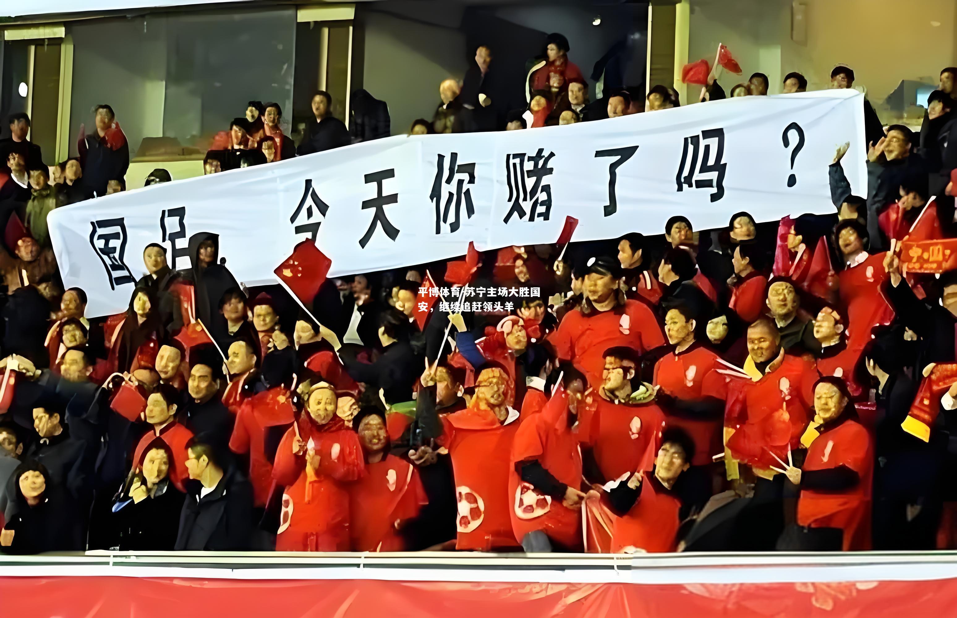 苏宁主场大胜国安，继续追赶领头羊
