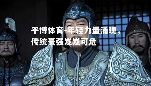 年轻力量涌现，传统豪强岌岌可危