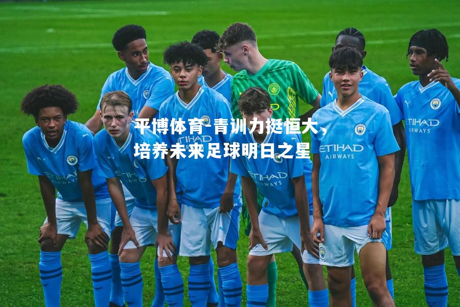 青训力挺恒大，培养未来足球明日之星