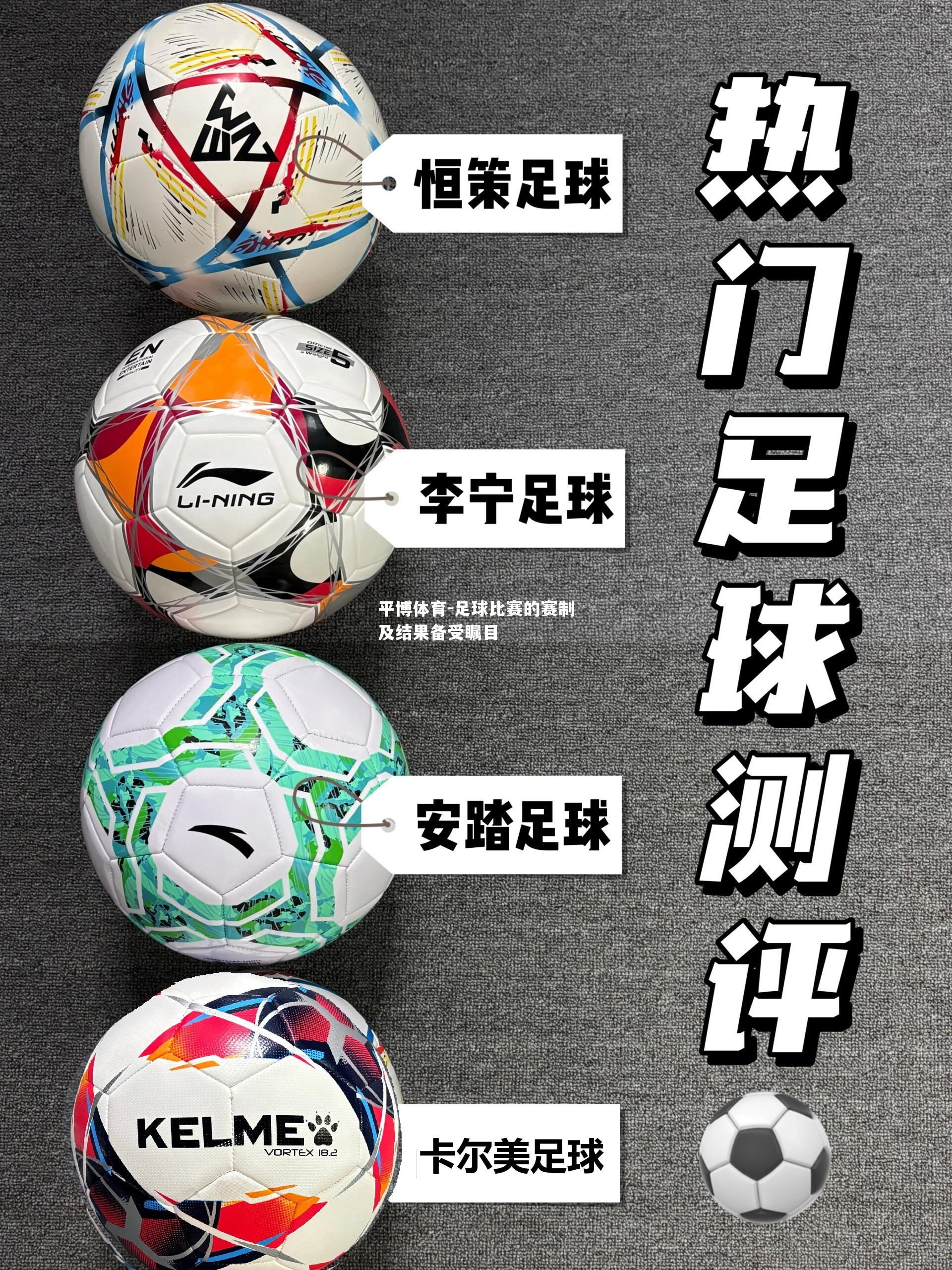 足球比赛的赛制及结果备受瞩目
