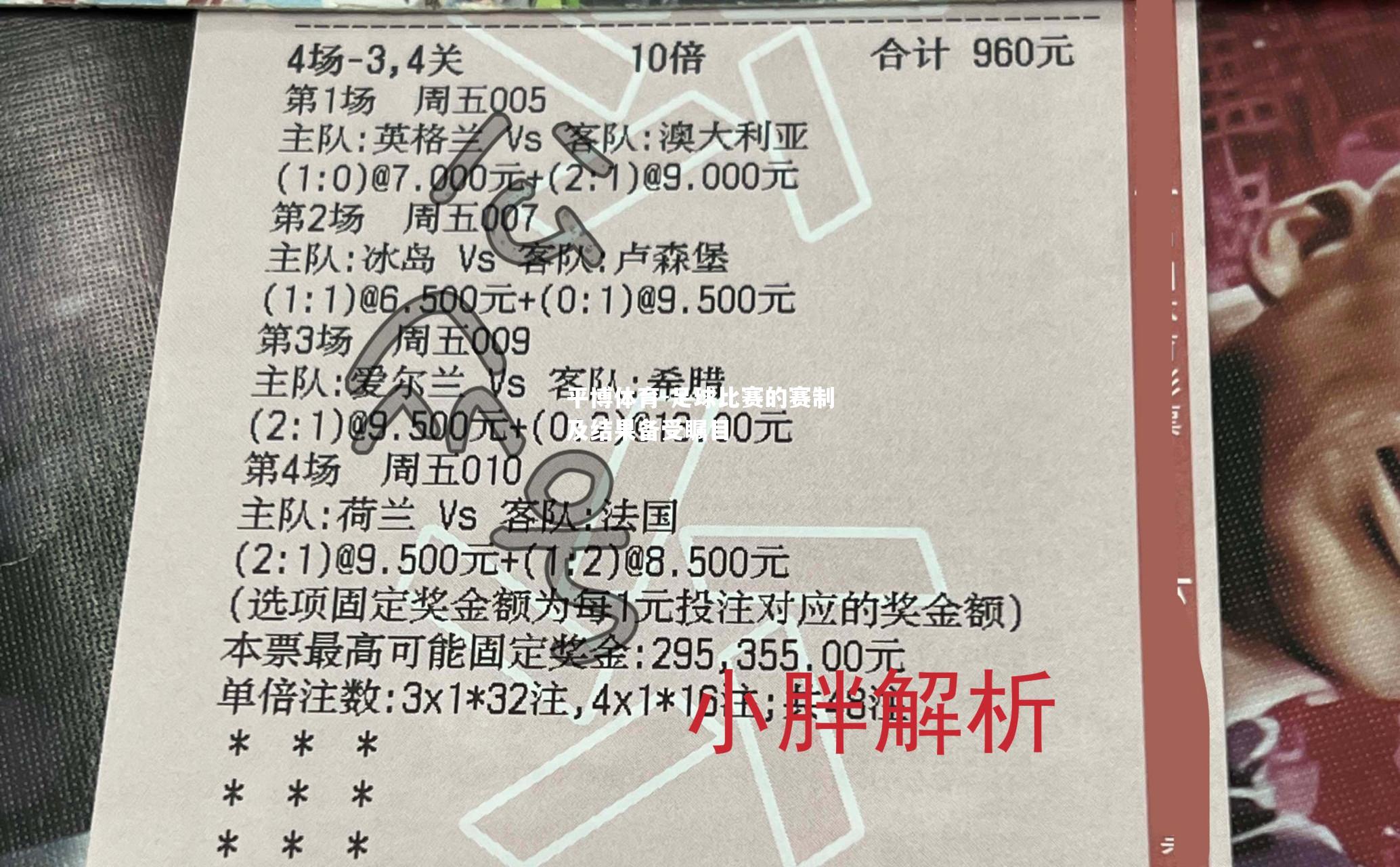 足球比赛的赛制及结果备受瞩目