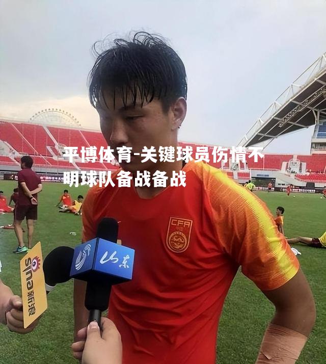 关键球员伤情不明球队备战备战