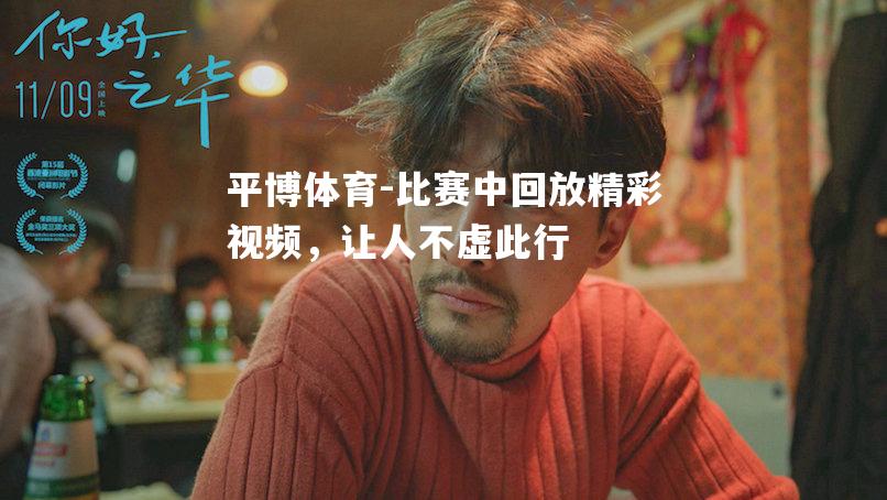 比赛中回放精彩视频，让人不虚此行